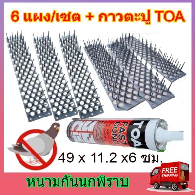 หนามกันนก 6 แผง/เซ็ต (แถมกาวตะปู TOA 300 ml 1 หลอด) หนามนก ที่ไล่นก ที่กันนก แปรงไล่นก หนามไล่นก Bird Spike แผงกันนก แผงไล่นก กันนกเกาะ ไล่นกพิราบ