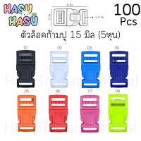 ตัวล็อคก้ามปูพลาสติก 15mm (5หุน) 100ชิ้นต่อแพ็ค