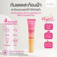 กันแดดลบฝ้า คุมมัน สะท้อนUV SPF50+ PA+++ กันน้ำกันเหงื่อ ไร้สารเคมี กันแดดคาร่า KARA SKIN ทาครั้งเดียวอยู่ทั้งวัน 10มล.