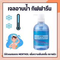 เจลอาบน้ำกิฟฟารีน สูตรเย็น ครีมอาบน้ำกิฟฟารีน โอซิเนีย | Oceania Cool shower Gel