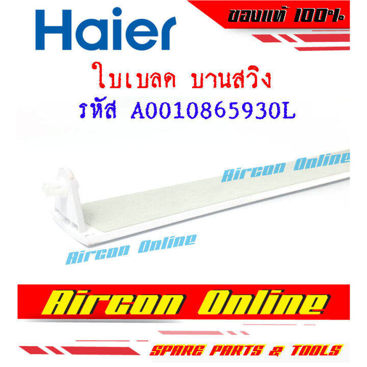 ใบเบลด-บานสวิง-แอร์-haier-รุ่น-hsu-18cnb03t-h-f-รหัส-a0010865930l