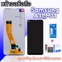 หน้าจอ LCD samsung A11 /M11 ✔งานแท้ หน้าจอ+ทัช จอโทรศัพท์มือถือ อะไหล่มือถือ จอ ซัมซุง A11  ?แถมฟิล์มกระจก+ชุดไขควง