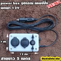 อุปกรณ์แคมป์ปิ้ง (กล่องเสียบในรถ) กล่องชาร์จแบต กล่องไฟ ชุดแคมป์ปิ้ง 12V พร้อมสายยาว 5 เมตร พกพา