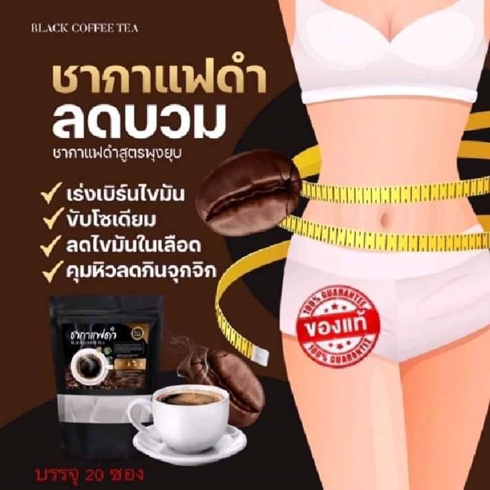 2-ห่อ-ชากาแฟดำ-ไม่อยากข้าว-20-ซองชา-ห่อ