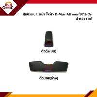 (แท้?%) ปุ่มปรับเบาะหน้า ไฟฟ้า Isuzu D-Max”2012-On,MU-X"2013-On ข้างขวา สีดำ