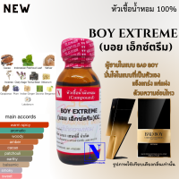 หัวเชื้อน้ำหอมแท้ 100% กลิ่นบอย เอ็กซ์ตรีม (BOY EXTREME) ขนาด 30 ML