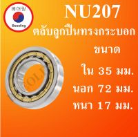 NU207 ตลับลูกปืนเม็ดทรงกระบอก ขนาด ใน 35 นอก 72 หนา 17 มม. ( Cylindrical Roller Bearings ) NU 207 โดย Beeoling shop