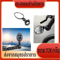 Prakan กระจกแต่งมอไซ กระจกรถจักรยาน กระจกมองข้างจักรยาน กระจกจักรยาน Bicycle mirror กระจกมองหลังจักรยาน กระจกมองหลังจักรยานไฟฟ้า 1 ชิ้น