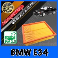 กรองอากาศ กรองอากาศเครื่อง กรองเครื่อง บีเอ็ม BMW BM E34 *อ่านขนาดก่อนสั่ง*