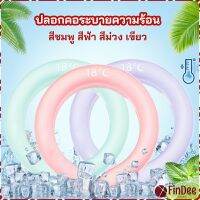 FinDee หลอดความเย็นรองคอ ปลอกคอระบายความร้อน Nock Coollng Ring