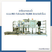 [บ้านเครื่องกรอง] เครื่องกรองอุตสาหกรรม เครื่องกรองน้ำ RO อุตสาหกรรม 10 QPH (10,000 ลิตร/ชั่วโมง) Treatton เครื่องผลิตน้ำอาร์โอ *ผลิตตามออเดอร์*