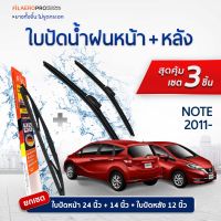 ใบปัดน้ำฝนหน้าและหลัง Nissan Note (ปี 2011 - ปัจจุบัน) ใบปัดน้ำฝนรถยนต์ FIL AERO เเพ็ค 3 ชิ้น สำหรับรถ Nissan Note ขนาด 24 นิ้ว , 14 นิ้ว + WR 07