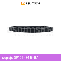 ซีลลูกสูบ SP105-84.5-8.1