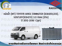 หม้อน้ำ (MT) TOYOTA HIACE COMMUTER (KDH203,223), VENTURY (KDH213) 3.0 ดีเซล (2 ท่อ) ปี 2012-2018 (1 ลูก)