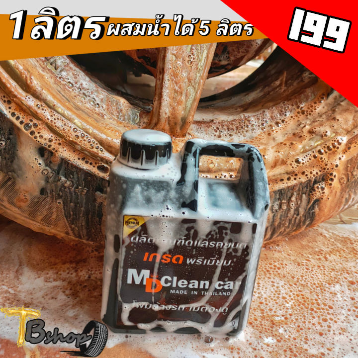 โฟมล้างรถ-แบบไม่ต้องถู-md-clean-car-ขนาด1-ลิตร-น้ำสลายคราบ-super-clean-thailand-ขนาด500-ml-เคลือบยางดำ-พรีเมี่ยม-ขนาด250-ml-แพ็คสุดคุ้ม