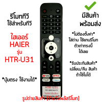 รีโมททีวี ไฮเออร์ Haier รุ่น HTR-U31 *ปุ่มตรง ใช้งานได้* [เก็บเงินปลายทางได้ มีสินค้าพร้อมส่ง]