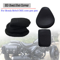 สำหรับ Honda Rebel CMX 1100 500 300 2017-2023 ฝาครอบที่นั่งด้านหลัง3D ตาข่ายกันน้ำ Sunproof Protector อุปกรณ์เสริมรถจักรยานยนต์