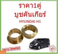 บูชคันเกียร์ HYUNDAI H1 บูชคันเกียร์ทองเหลือง สำหรับ ฮุนได H1 ราคาคู่ ราคา2ชิน