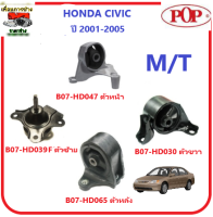 ?pop ยางแท่นเครื่อง HONDA CIVIC ปี 2001-2005  เกียร์ธรรมดา (รับประกัน 3 เดือน)