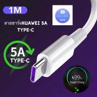 สายชาร์จ หัวเหว่ย 5A Type-C Cable Original Huawei SuperCharge ของแท้ รองรับ Mate9/Mate9pro/P10/P10plus/P20/P20Pro/P30/P30Pro/Mate20/Mate 20Pro ความยาว 1 เมตร มีการรับประกัน 1 ปี