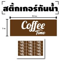 STICKER สติกเกอร์ สติ้กเกอร์กันน้้ำ ติดแก้ว,กล่อง,แก้วกาแฟ (สติกเกอร์ติดแก้วกาแฟ) 1 แผ่น A4 ได้รับ 15 ดวง [รหัส D-063]