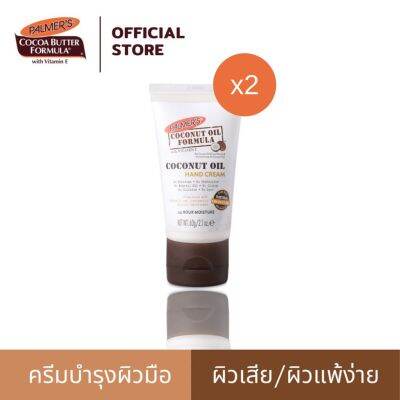 (แพ็ค 2) Palmer’s Coconut Oil Hand cream 60g. - โลชั่นทาผิวสำหรับทามือ สารสกัดจากน้ำมันมะพร้าว ผิวนุ่ม ชุ่มชื้น ปาล์มเมอร์