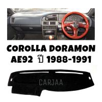 พรมปูคอนโซลหน้ารถ รุ่น โตโยต้า โคโรลล่า โดเรม่อน(AE90-92) ปี 1988-1991 : Toyota Corolla