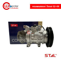 คอมแอร์ โตโยต้า วีออส 02-06 STAL คอมเพรสเซอร์ คอมแอร์รถยนต์ Compressor Toyota Vios 02-06