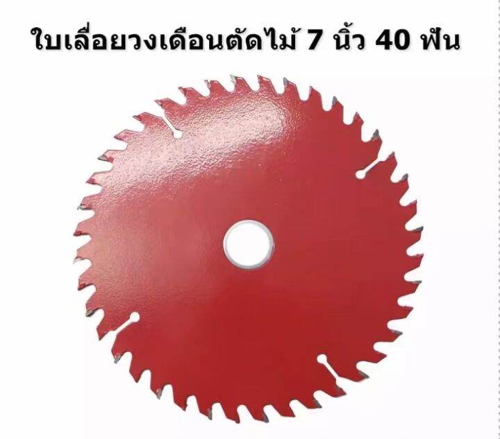 ใบเลื่อยวงเดือนตัดไม้-7-นิ้ว-40-ฟัน-7x40t