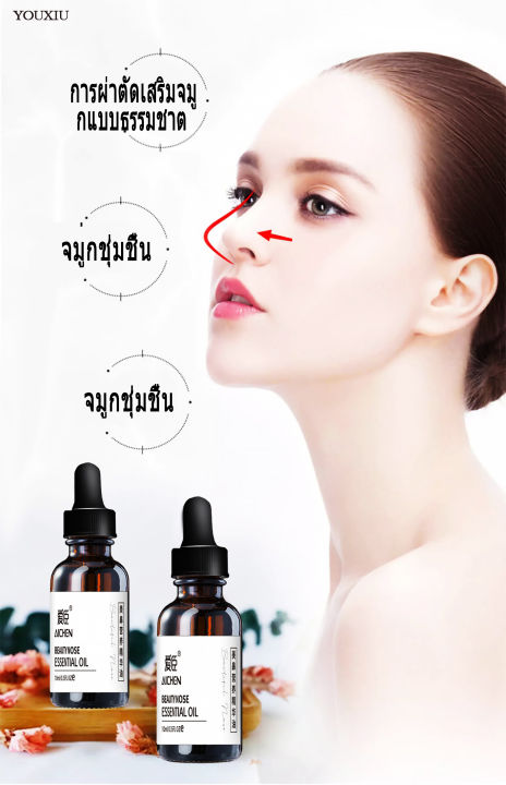 aichen-น้ำมันบำรุงจมูก-ปลอดภัยและมีสุขภาพดี-ปรับปรุงจมูกใหญ่-ทำให้จมูกสวยขึ้น-beauty-nose-oil-เปลี่ยนรูปทรงจมูก-เซรั่มจมูกสวย-เซรั่มทาจมูก