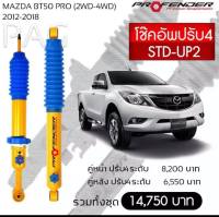 โช๊ตอัพ PROFENDER รุ่นปรับ 4 ระดับ MAZDA BT50 PRO (2WD-4WD) (2012-2018)