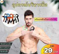 (29฿) อุปกรณ์บริหารมือ เครื่องบริหารมือ อุปกรณ์ฝึกความแข็งแกร่ง