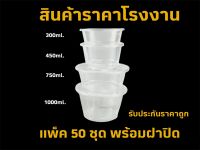 [แพ็ค50ชุด]ถ้วยใส่อาหารไมโครเวฟ (งานฉีด) 300ml. 450ml. 750ml. 1,000ml. บรรจุ 50 ใบ/แถว