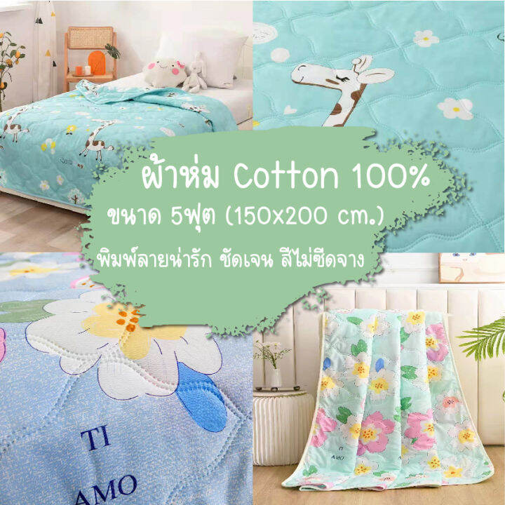 สินค้าพร้อมส่ง-ผ้าห่มผ้าฝ้าย-ผ้าห่มนวม-ผ้าห่ม-ขนาด150-200cm-5ฟุต-ผ้าcotton-เกรดa