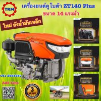 เครื่องยนต์ดีเซลคูโบต้า ZT140 PLUS 14 แรงม้า เครื่องรถไถนาเดินตาม ขอใบกำกับภาษีกรุณาแจ้งล่วงหน้า ฟรีค่าขนส่ง