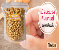 เม็ดมะม่วงหิมพานต์ เกรด A+B  เม็ดเต็ม กรอบ อร่อย (บรรจุ 500 กรัม) ราคาพิเศษ เพียง 199 บาทเท่านั้น!!!