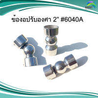 ข้องอ ปรับองศา 2"#6040A ราวบันได สแตนเลส อะไหล่สแตนเลส อุปกรณ์ตกแต่งประตู Stainless steel เกรด304 /อันละ