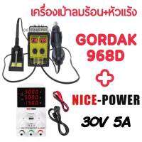 GORDAK 968D 2IN1 เครื่องเป่าลมร้อนพร้อมหัวแร้ง HOI AIR + NICE-POWER (30V 5A) พาวเวอร์ซัพพลาย ดิจิตอล