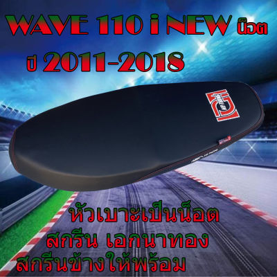 เบาะมอเตอร์ไซค์รุ่น WAVE เวฟ 110 i NEW น็อต ปี 2011-2018 สกรีนเอกนาทอง สีดำ