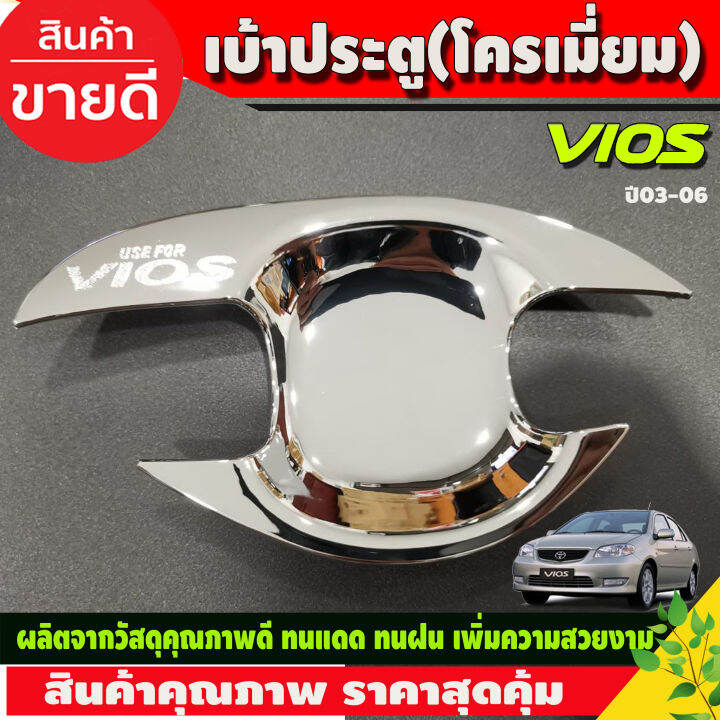 เบ้ารองมือเปิดประตู-ครอบฝาถังน้ำมัน-ชุบโครเมี่ยม-โตโยต้า-วีออส-toyota-vios-2002-2003-2004-2005-2006-r