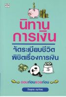 หนังสือ นิทานการเงิน จัดระเบียบชีวิต พิชิตเรื่องการเงิน  : จิตวิทยา วางแผนทางการเงิน บริหารเงิน เป้าหมาย ความสำเร็จ เศรษฐี