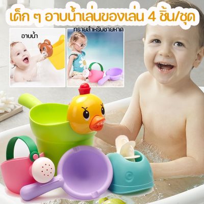 【Ewyn】COD ของเล่นน้ำ ของเล่นในห้องอาบน้ำ ของเล่นในห้องน้ำ ของเล่นอาบน้ำ ของเล่นอาบน้เด็ก ชุดลูกเป็ด และลูกหมี ถ้วยแชมพูเด็ก