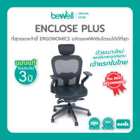 Bewell ENCLOSE PLUS รองรับการนั่งอย่างแท้จริง ขจัดออฟฟิศซินโดรม ด้วยเบาะใหม่ รูปทรง ERGONOMICS เจ้าแรกในไทย