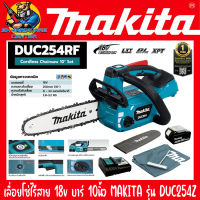 เลื่อยโซ่ไร้สาย 18v บาร์ 10นิ้ว มอเตอร์บัสเลส MAKITA รุ่่น DUC254RF(+แบต+แท่นชาร์จ) DUC254Z(ตัวเปล่า) (รับประกัน 1ปี)