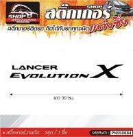 LANCER EVOLUTION X สติ๊กเกอร์ติดรถทั่วไป แต่งซิ่ง ติดกับรถได้ทุกชนิด ทุกสีรถ ขนาดความสูง 30 ซม. สีดำ, ขาว, เทา, แดง 1ชุด มี1ชิ้น