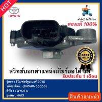 สวิทช์บอกตำแหน่งเกียร์ออโต้ แท้(84540-60050)ยี่ห้อTOYOTAรุ่น รีโว / ฟอร์จูนเนอร์’2016ผู้ผลิตNAIS