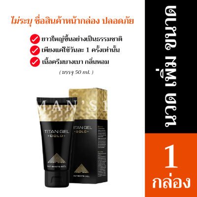 【ส่งทุกวัน】ไททันเจลสีทอง เจลเพิ่มขนาด(Gold) สำหรับผู้ชาย ขนาด50g. ใหญ่ ยาว ราคาถูก พร้อมส่ง ส่งเร็ว คุ้มราคา (1กล่อง)