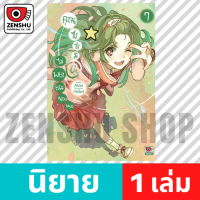 [NOVEL] คุณซาซามิ ไม่พยายามหน่อยเหรอ เล่ม 1-9 เล่ม 7 [90626]