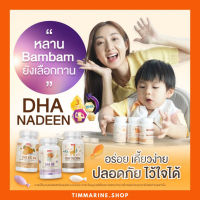 ส่งฟรี DHA สำหรับเด็ก Nadeen นาดีน เพิ่มความอยากอาหาร  บำรุงระบบประสาท สมอง กระตุ้นการเจริญเติบโต แเสริมสร้างพัฒนาการ. #วิตามินสำหรับเด็ก  #อาหารเสริมเด็ก  #บำรุงสมอง  #อาหารเสริม #อาหารสำหรับเด็ก