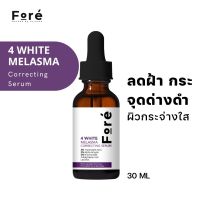 FORE 4 WHITE MELASMA CORRECTING SERUM ฟอร์เร่ โฟร์ไวท์ เมลาสม่า คอร์เรคติ้ง เซรั่ม [30 ml] (2% Alpha-Arbutin - 3% Tranexamic Acid -5% Niacinamide - 4-Butylresorcinol)